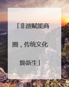 非遗赋能商圈，传统文化焕新生