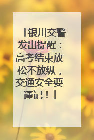 银川交警发出提醒：高考结束放松不放纵，交通安全要谨记！