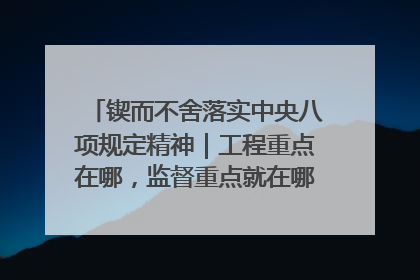 锲而不舍落实中央八项规定精神｜工程重点在哪，监督重点就在哪——广西深化政治监督护航平陆运河建设