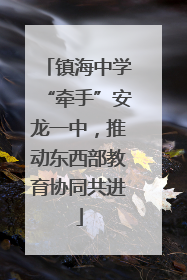 镇海中学“牵手”安龙一中，推动东西部教育协同共进