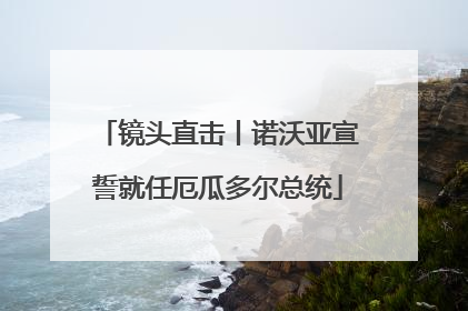 镜头直击丨诺沃亚宣誓就任厄瓜多尔总统