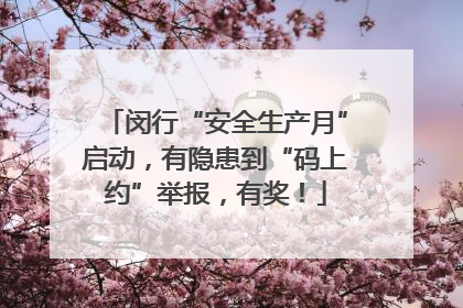 闵行“安全生产月”启动，有隐患到“码上约”举报，有奖！