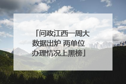 问政江西一周大数据出炉 两单位办理情况上黑榜