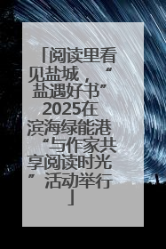 阅读里看见盐城，“盐遇好书”2025在滨海绿能港“与作家共享阅读时光”活动举行