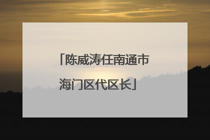 陈威涛任南通市海门区代区长
