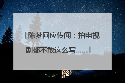 陈梦回应传闻：拍电视剧都不敢这么写……