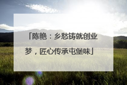 陈艳：乡愁铸就创业梦，匠心传承屯堡味