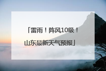 雷雨！阵风10级！山东最新天气预报