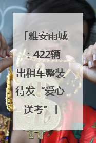 雅安雨城：422辆出租车整装待发“爱心送考”