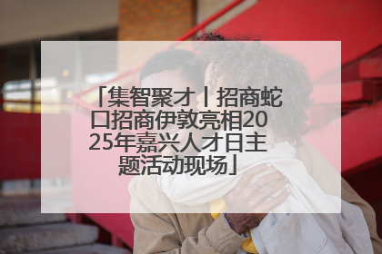 集智聚才丨招商蛇口招商伊敦亮相2025年嘉兴人才日主题活动现场