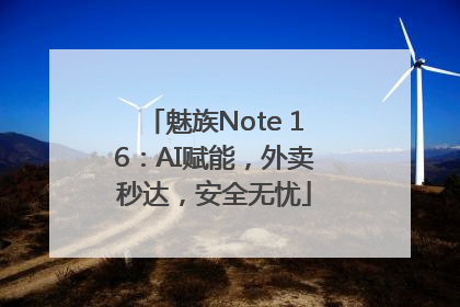 魅族Note 16：AI赋能，外卖秒达，安全无忧