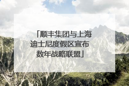 顺丰集团与上海迪士尼度假区宣布数年战略联盟