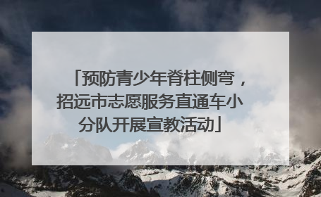 预防青少年脊柱侧弯，招远市志愿服务直通车小分队开展宣教活动