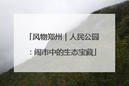风物郑州｜人民公园：闹市中的生态宝藏