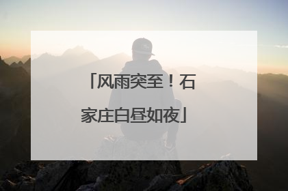 风雨突至！石家庄白昼如夜
