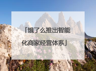 饿了么推出智能化商家经营体系