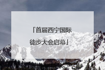 首届西宁国际徒步大会启幕