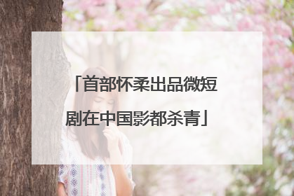 首部怀柔出品微短剧在中国影都杀青