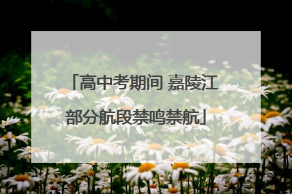 高中考期间 嘉陵江部分航段禁鸣禁航