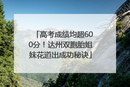 高考成绩均超600分！达州双胞胎姐妹花道出成功秘诀