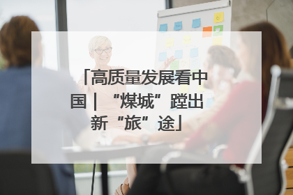高质量发展看中国｜“煤城”蹚出新“旅”途