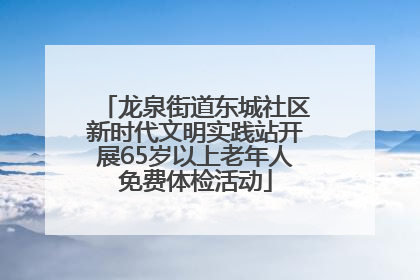 龙泉街道东城社区新时代文明实践站开展65岁以上老年人免费体检活动