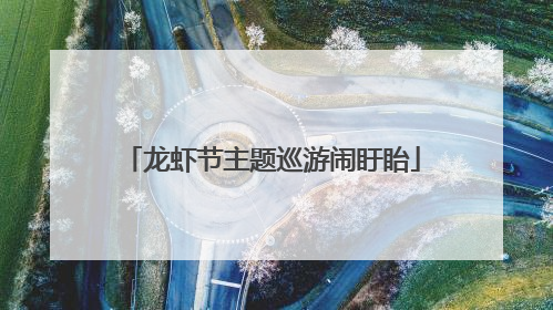 龙虾节主题巡游闹盱眙