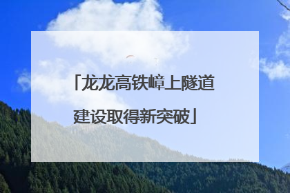 龙龙高铁嶂上隧道建设取得新突破