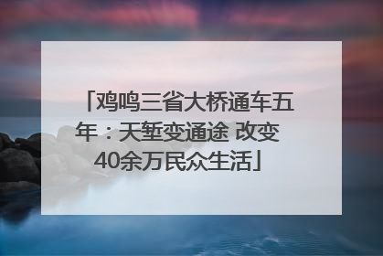 鸡鸣三省大桥通车五年：天堑变通途 改变40余万民众生活