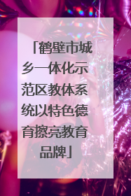 鹤壁市城乡一体化示范区教体系统以特色德育擦亮教育品牌