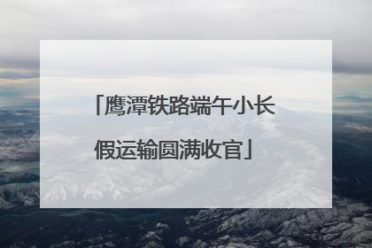 鹰潭铁路端午小长假运输圆满收官