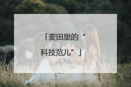 麦田里的“科技范儿”