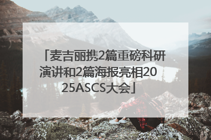 麦吉丽携2篇重磅科研演讲和2篇海报亮相2025ASCS大会