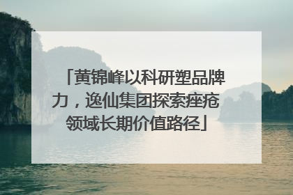黄锦峰以科研塑品牌力，逸仙集团探索痤疮领域长期价值路径