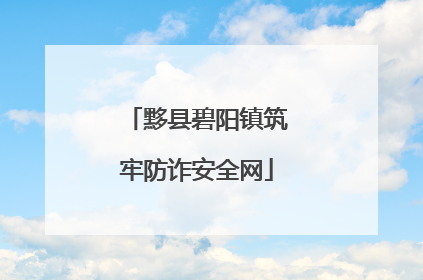 黟县碧阳镇筑牢防诈安全网