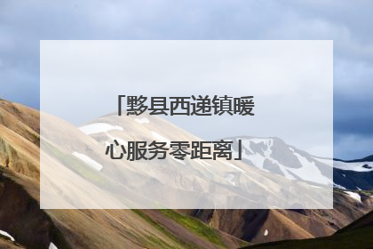 黟县西递镇暖心服务零距离