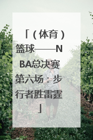 （体育）篮球——NBA总决赛第六场：步行者胜雷霆
