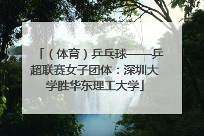 （体育）乒乓球——乒超联赛女子团体：深圳大学胜华东理工大学