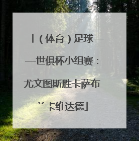 （体育）足球——世俱杯小组赛：尤文图斯胜卡萨布兰卡维达德