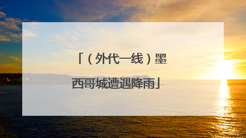（外代一线）墨西哥城遭遇降雨