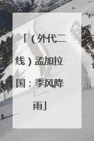 （外代二线）孟加拉国：季风降雨