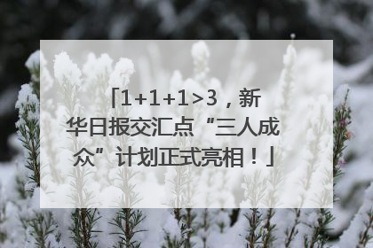 1+1+1>3，新华日报交汇点“三人成众”计划正式亮相！