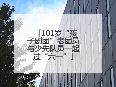 101岁“孩子剧团”老团员与少先队员一起过“六一”
