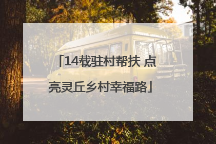14载驻村帮扶 点亮灵丘乡村幸福路