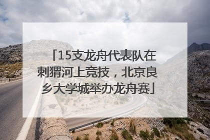 15支龙舟代表队在刺猬河上竞技，北京良乡大学城举办龙舟赛