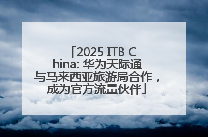 2025 ITB China: 华为天际通与马来西亚旅游局合作，成为官方流量伙伴