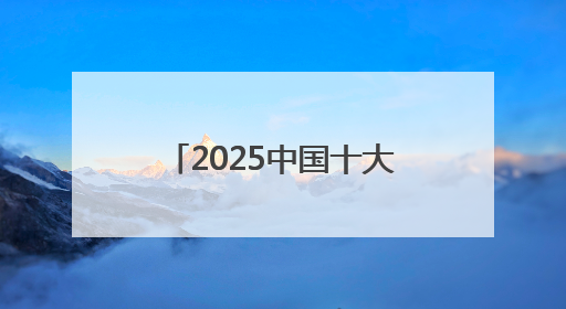 2025中国十大小红书电商代运营公司：十大领军企业引领社交电商新风向