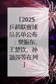 2025乒超联赛球员名单公布：樊振东、王楚钦、孙颖莎等在列