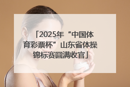 2025年“中国体育彩票杯”山东省体操锦标赛圆满收官