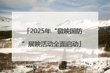 2025年“徽映国防”展映活动全面启动